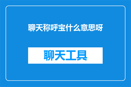 聊天称呼宝什么意思呀