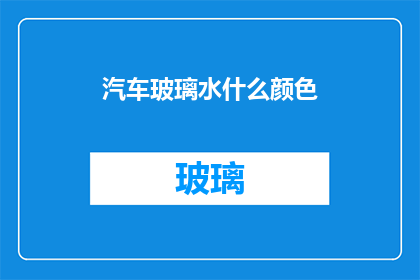 汽车玻璃水什么颜色