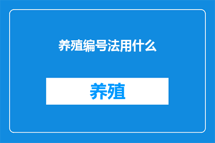 养殖编号法用什么