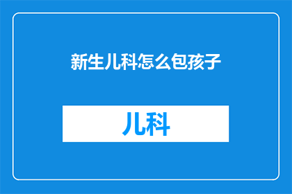 新生儿科怎么包孩子