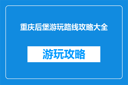 重庆后堡游玩路线攻略大全
