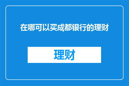 在哪可以买成都银行的理财