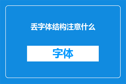 丢字体结构注意什么