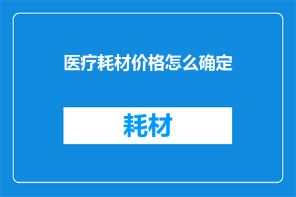 医疗耗材价格怎么确定