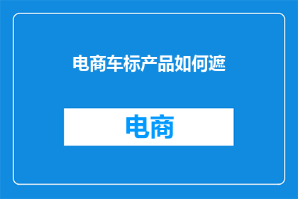 电商车标产品如何遮