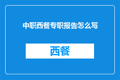 中职西餐专职报告怎么写