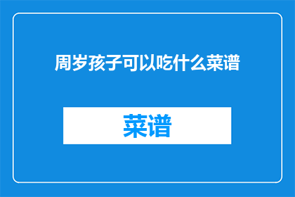 周岁孩子可以吃什么菜谱