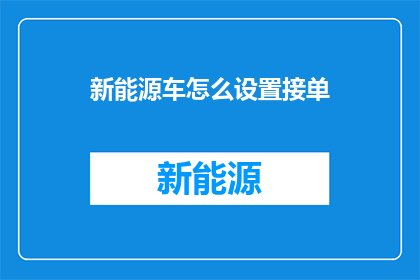 新能源车怎么设置接单