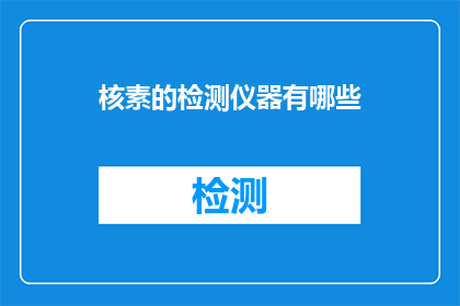 核素的检测仪器有哪些