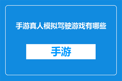 手游真人模拟驾驶游戏有哪些