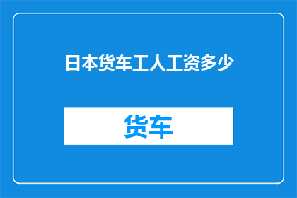日本货车工人工资多少