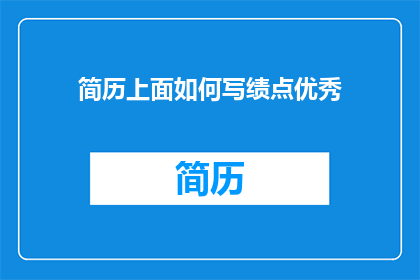 简历上面如何写绩点优秀
