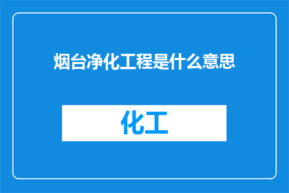 烟台净化工程是什么意思