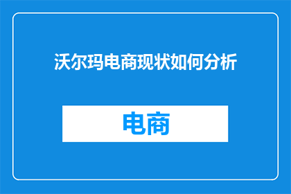 沃尔玛电商现状如何分析