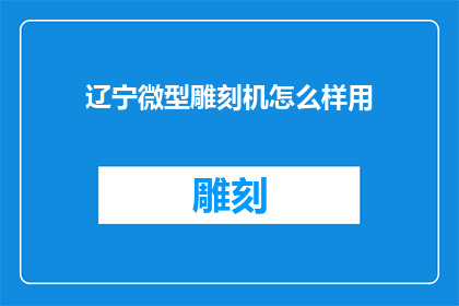 辽宁微型雕刻机怎么样用