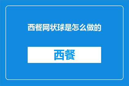 西餐网状球是怎么做的