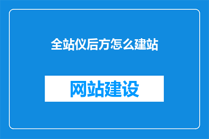 全站仪后方怎么建站