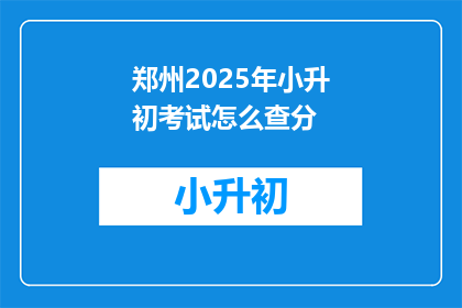 郑州2025年小升初考试怎么查分