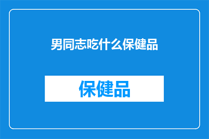 男同志吃什么保健品