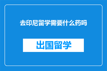 去印尼留学需要什么药吗