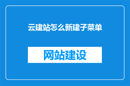 云建站怎么新建子菜单