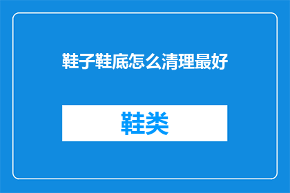 鞋子鞋底怎么清理最好