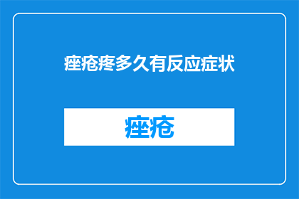 痤疮疼多久有反应症状