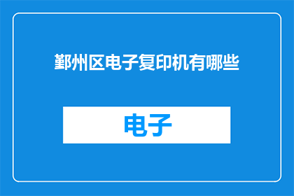 鄞州区电子复印机有哪些