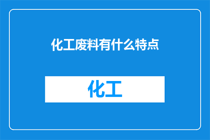 化工废料有什么特点