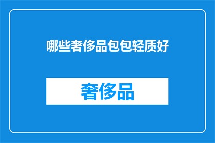 哪些奢侈品包包轻质好