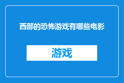 西部的恐怖游戏有哪些电影