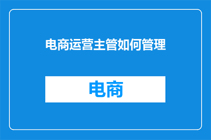 电商运营主管如何管理