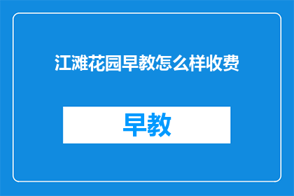 江滩花园早教怎么样收费
