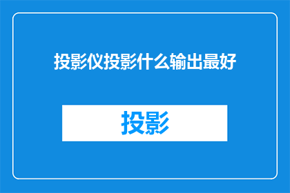 投影仪投影什么输出最好