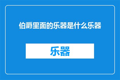 伯爵里面的乐器是什么乐器