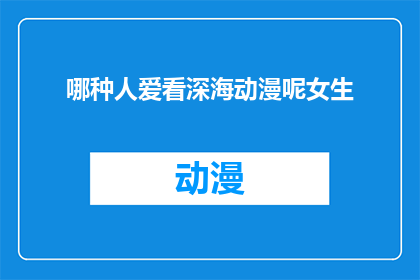哪种人爱看深海动漫呢女生