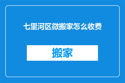 七里河区微搬家怎么收费