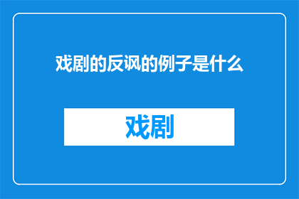 戏剧的反讽的例子是什么