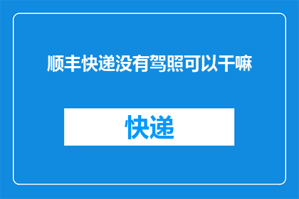 顺丰快递没有驾照可以干嘛