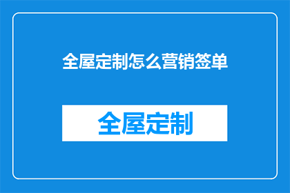 全屋定制怎么营销签单