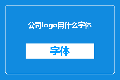 公司logo用什么字体