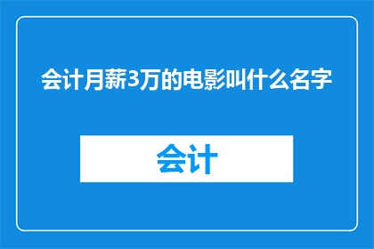 会计月薪3万的电影叫什么名字