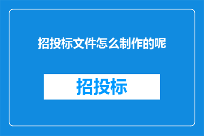 招投标文件怎么制作的呢