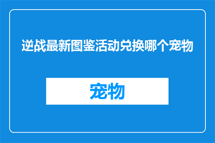 逆战最新图鉴活动兑换哪个宠物