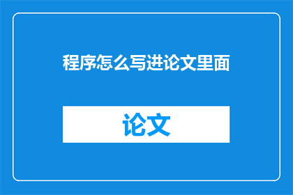 程序怎么写进论文里面