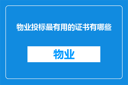 物业投标最有用的证书有哪些