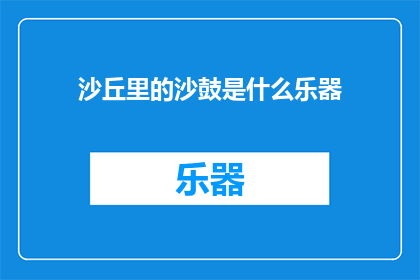 沙丘里的沙鼓是什么乐器
