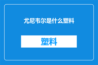 尤尼韦尔是什么塑料