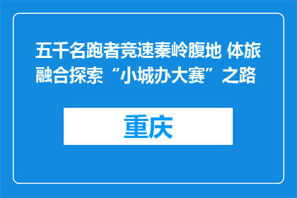 五千名跑者竞速秦岭腹地 体旅融合探索“小城办大赛”之路