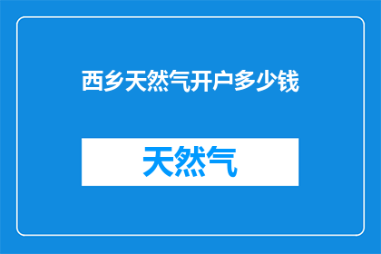 西乡天然气开户多少钱